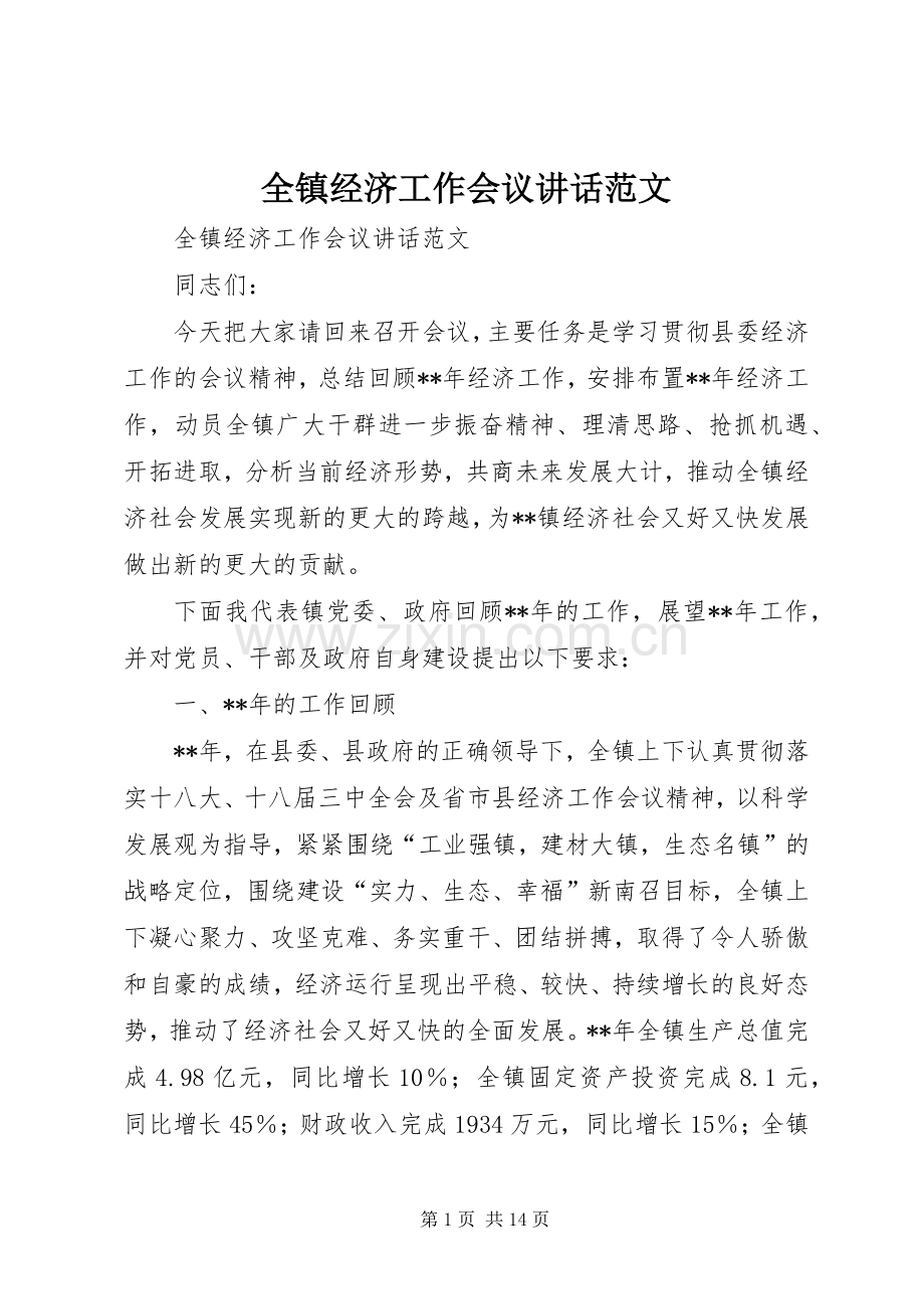 全镇经济工作会议讲话范文.docx_第1页