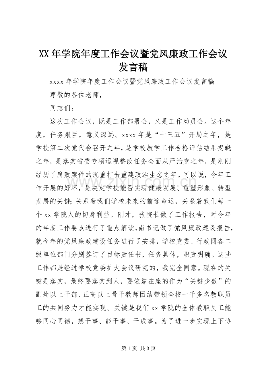 XX年学院年度工作会议暨党风廉政工作会议发言.docx_第1页