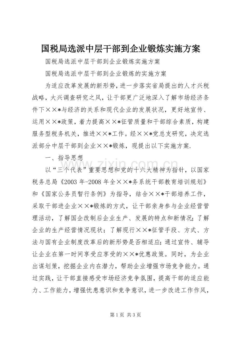 国税局选派中层干部到企业锻炼方案 .docx_第1页