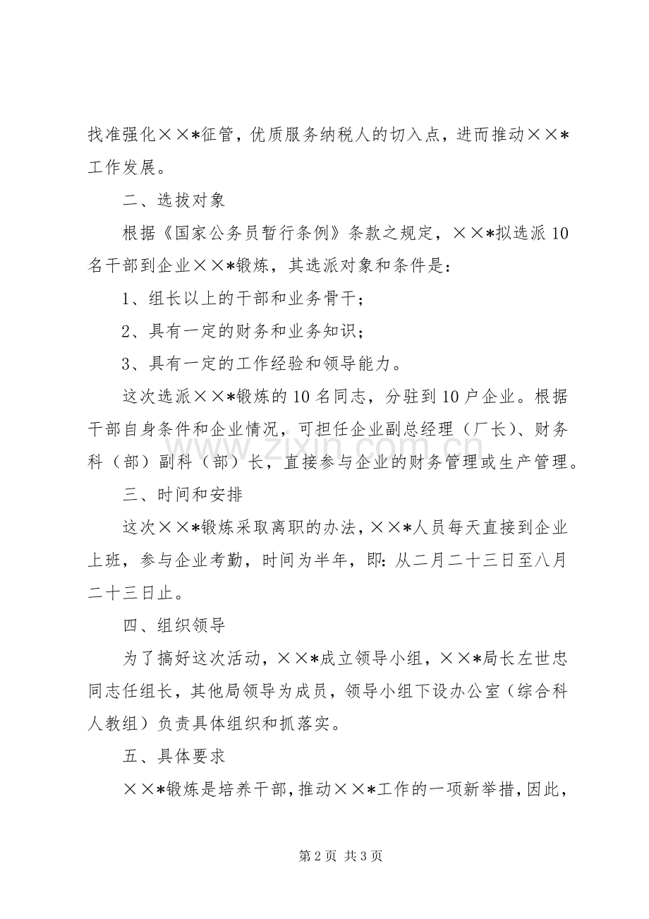 国税局选派中层干部到企业锻炼方案 .docx_第2页