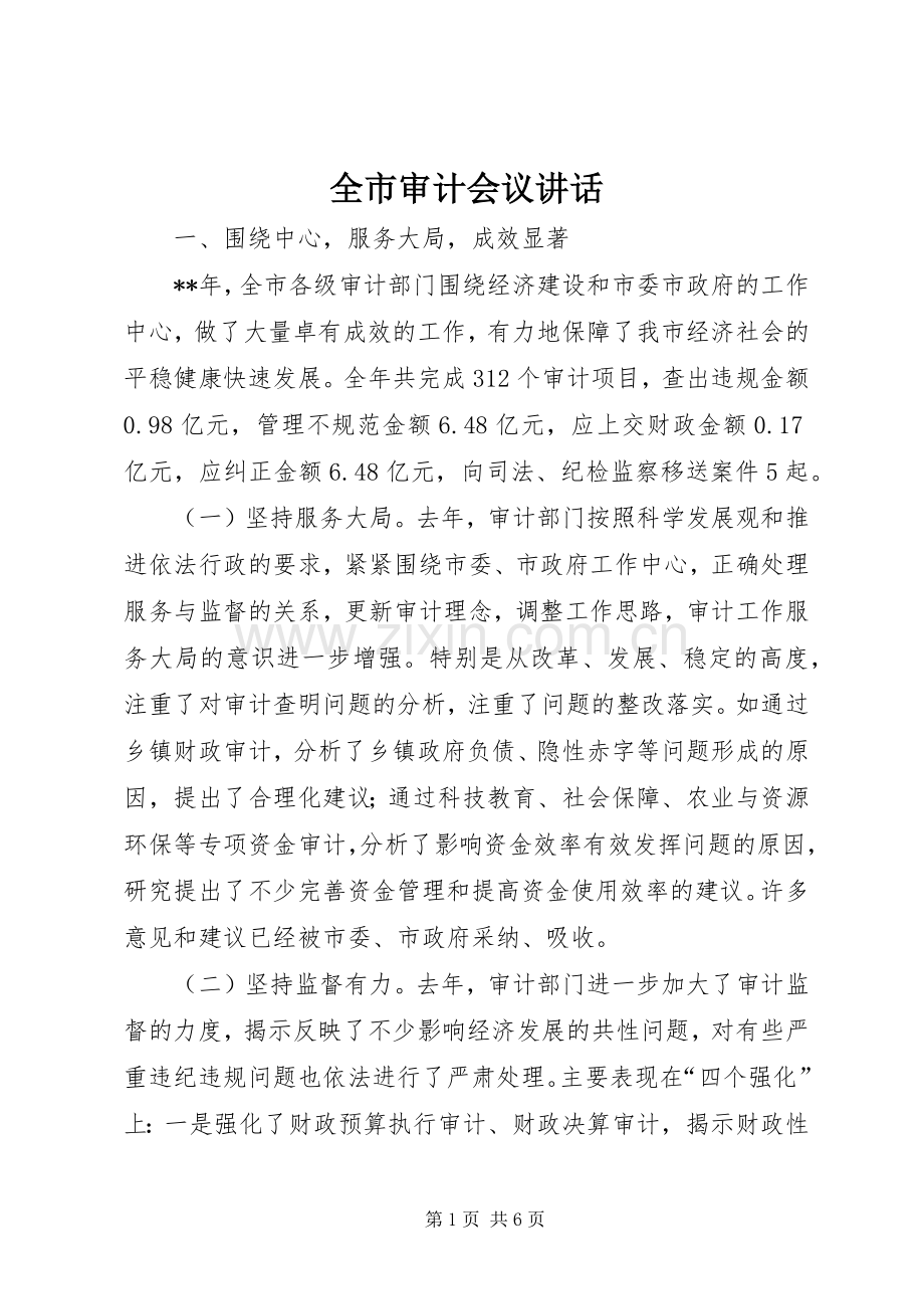 全市审计会议讲话.docx_第1页