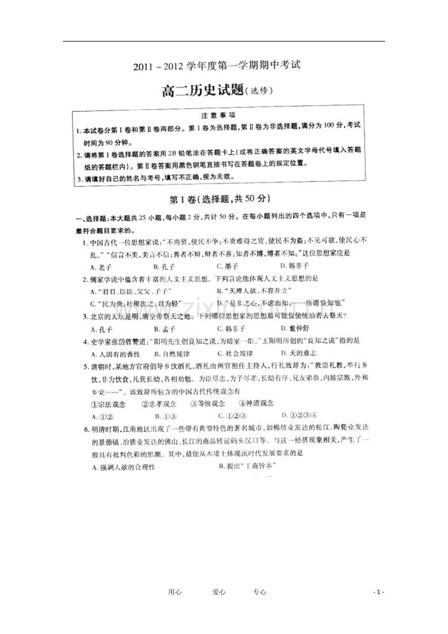 江苏省徐州市11-12学年高二历史上学期期中考试(扫描版-无答案)新人教版选修.doc_第1页