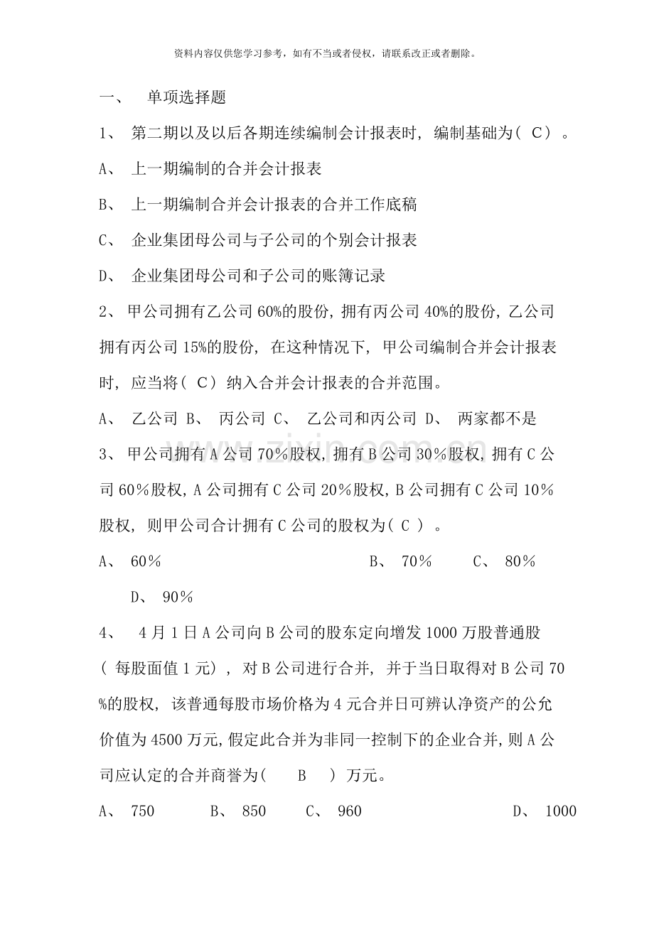 高级财务会计形成性考核册答案作业资料.doc_第1页