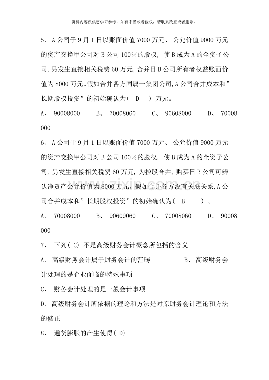 高级财务会计形成性考核册答案作业资料.doc_第2页