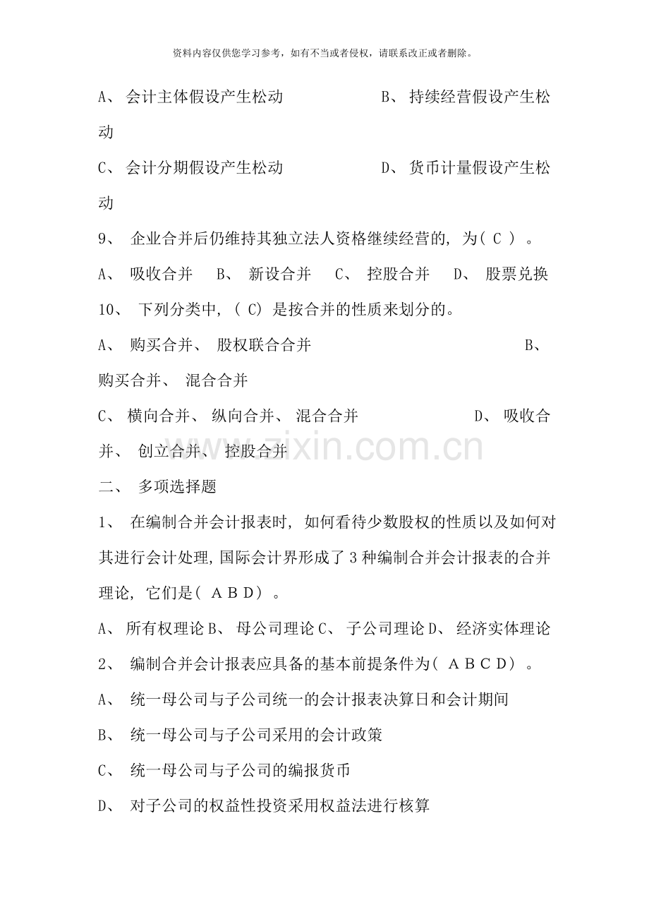 高级财务会计形成性考核册答案作业资料.doc_第3页