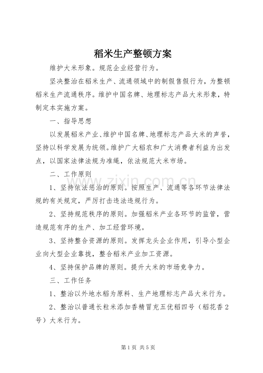 稻米生产整顿实施方案.docx_第1页