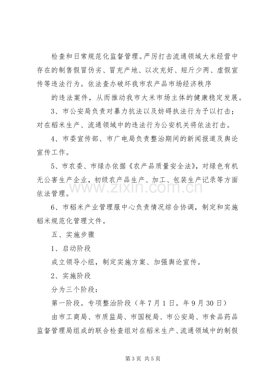 稻米生产整顿实施方案.docx_第3页