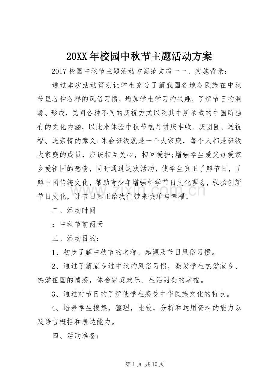 XX年校园中秋节主题活动实施方案 ().docx_第1页