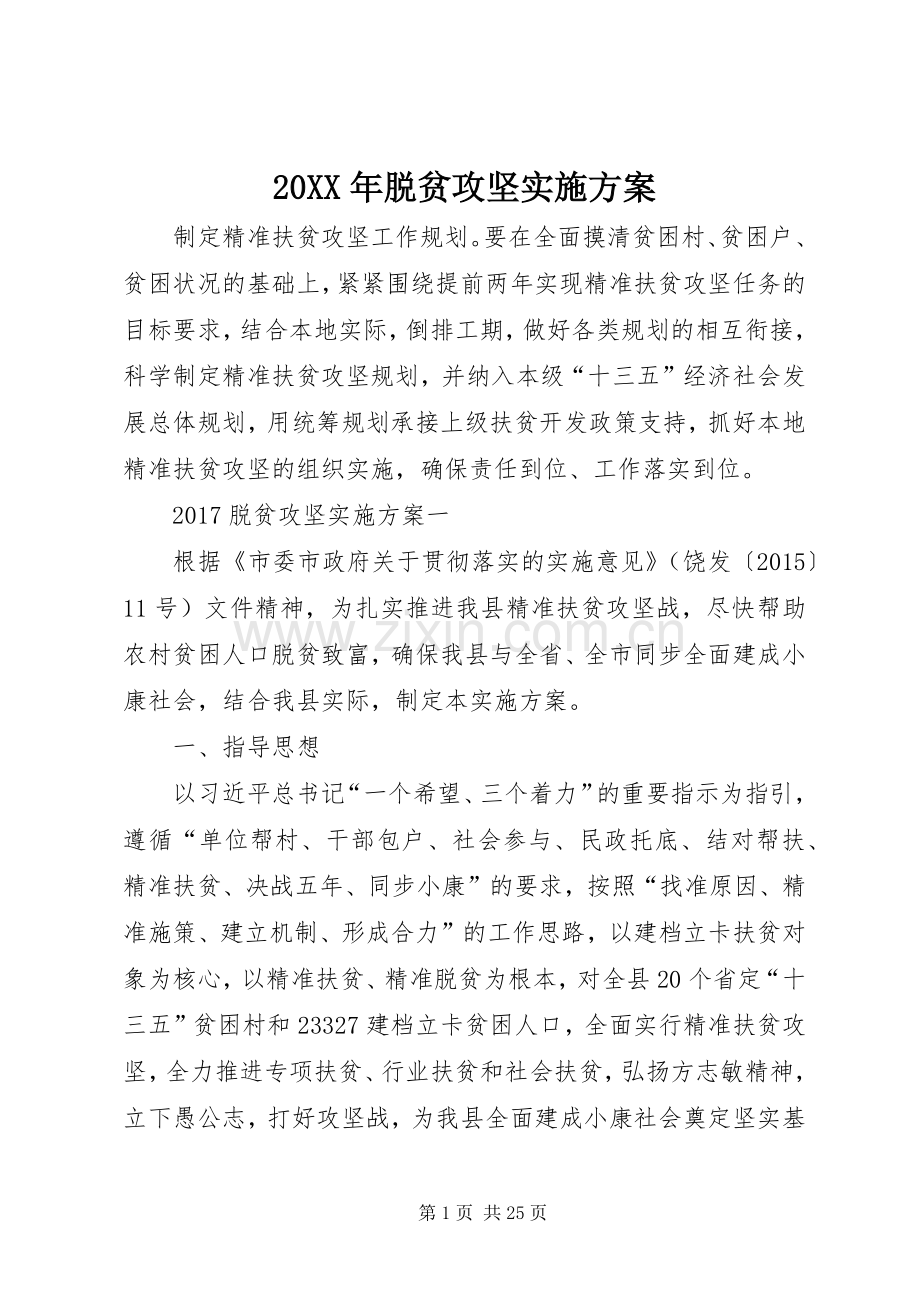 XX年脱贫攻坚方案 ().docx_第1页