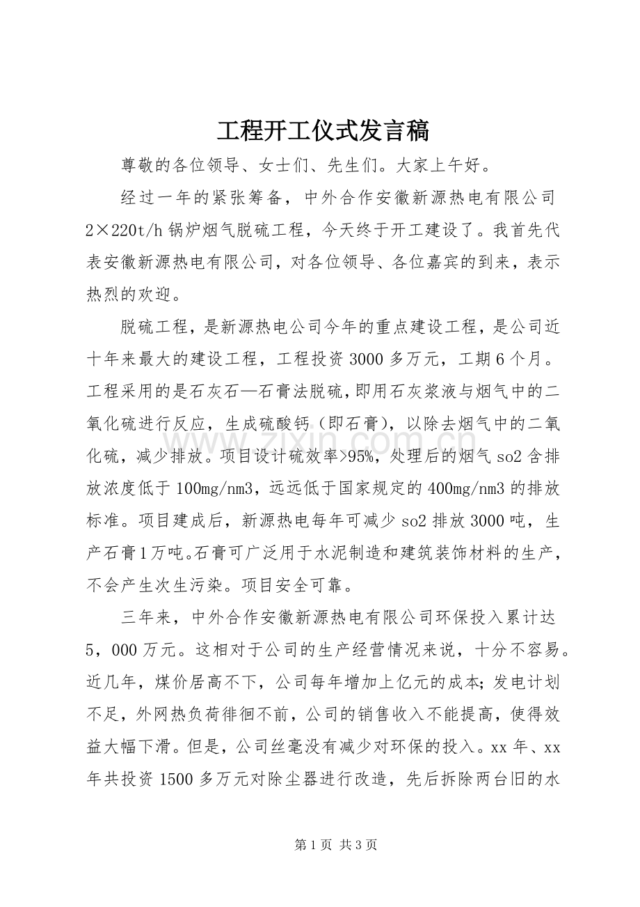 工程开工仪式发言稿.docx_第1页