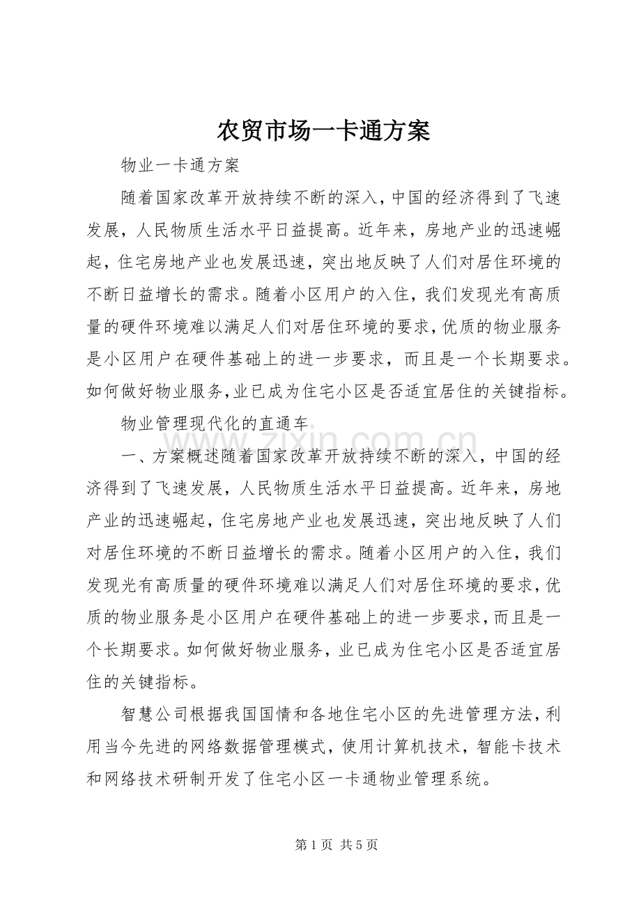 农贸市场一卡通实施方案.docx_第1页