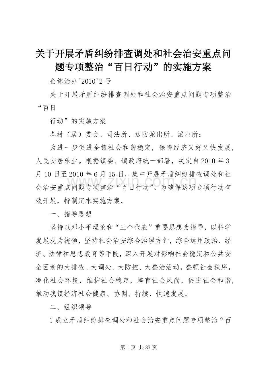 关于开展矛盾纠纷排查调处和社会治安重点问题专项整治“百日行动”的方案.docx_第1页