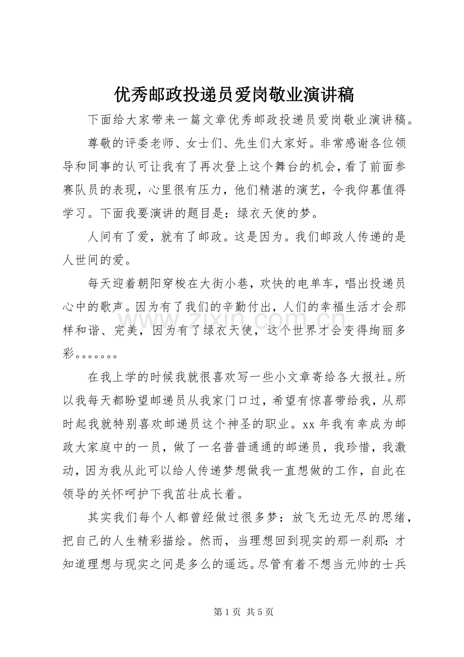 优秀邮政投递员爱岗敬业演讲稿.docx_第1页