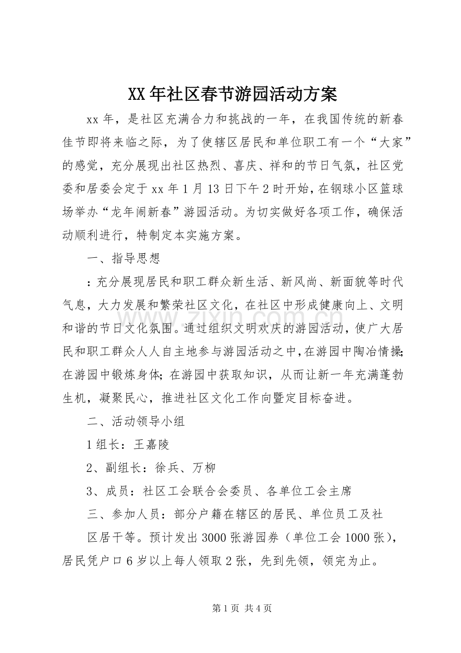 XX年社区春节游园活动实施方案.docx_第1页