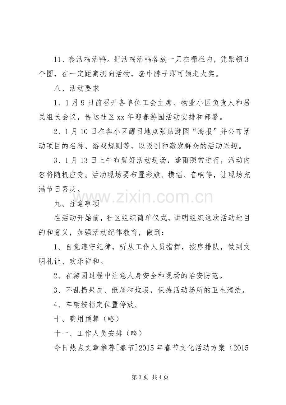 XX年社区春节游园活动实施方案.docx_第3页