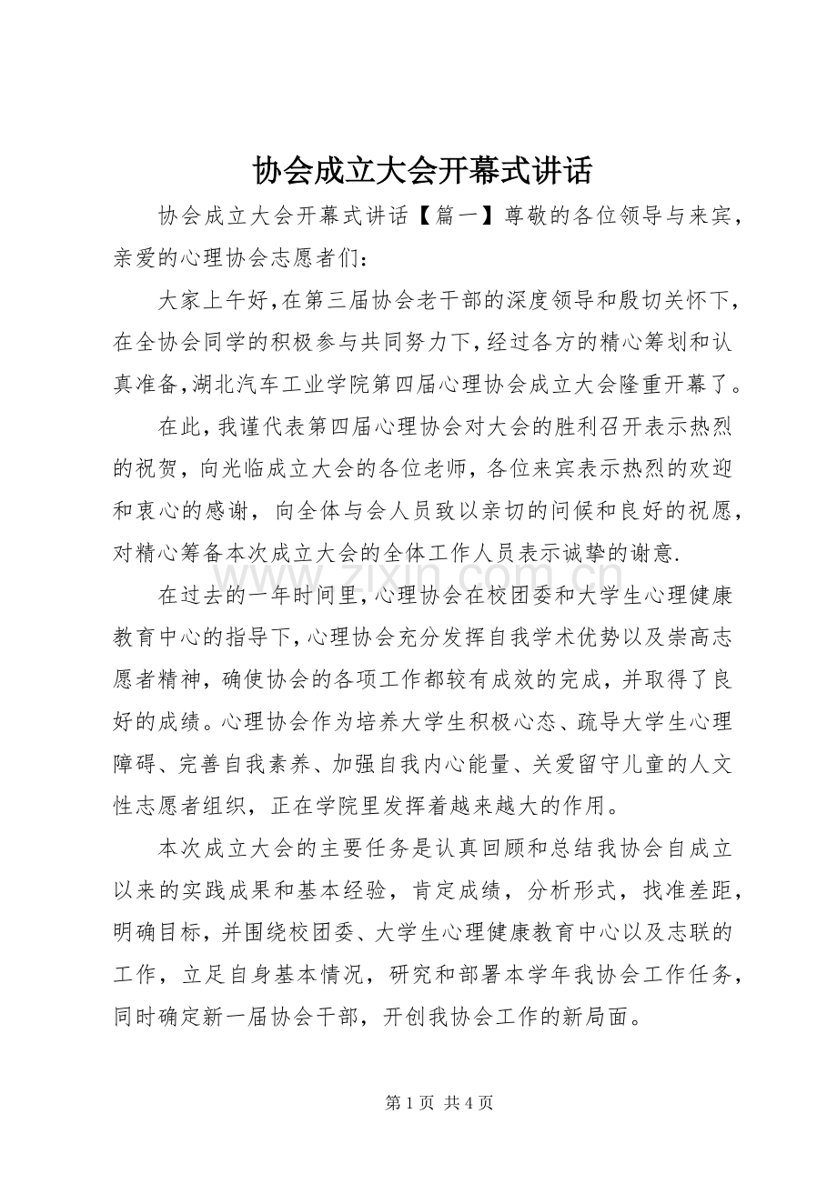 协会成立大会开幕式讲话.docx_第1页