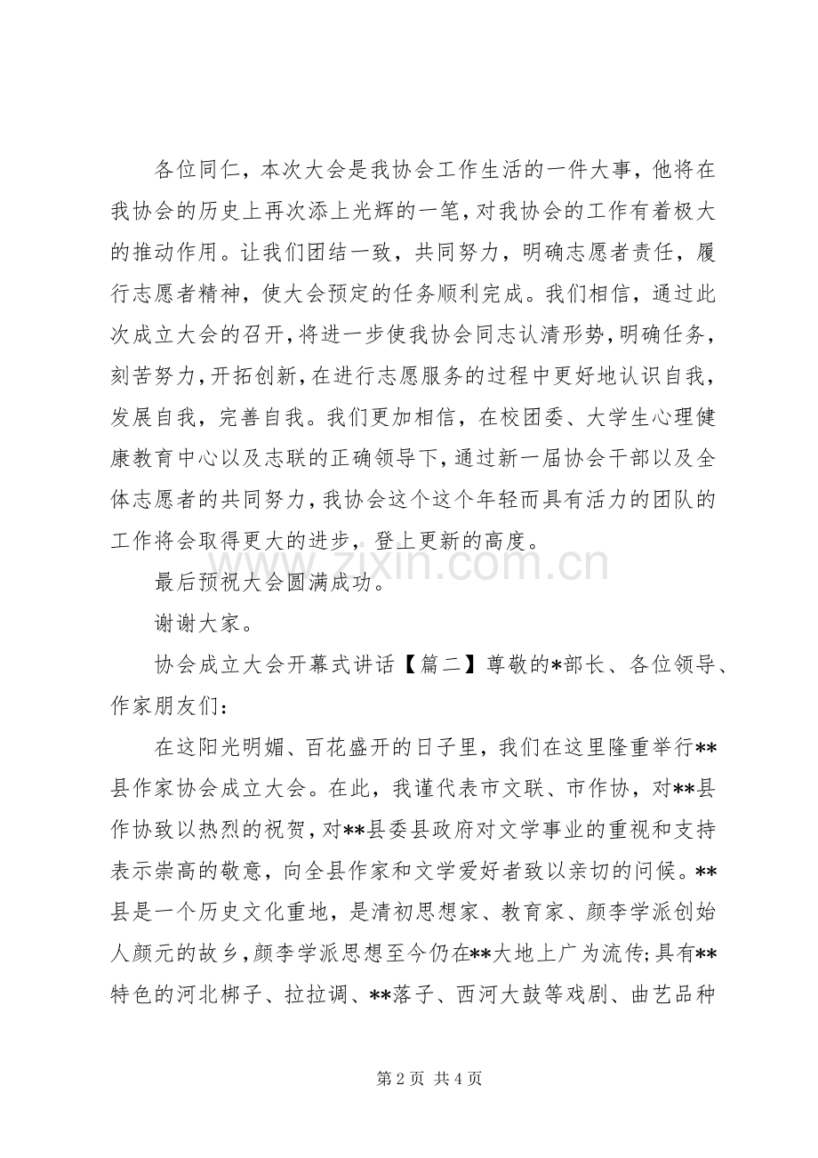 协会成立大会开幕式讲话.docx_第2页