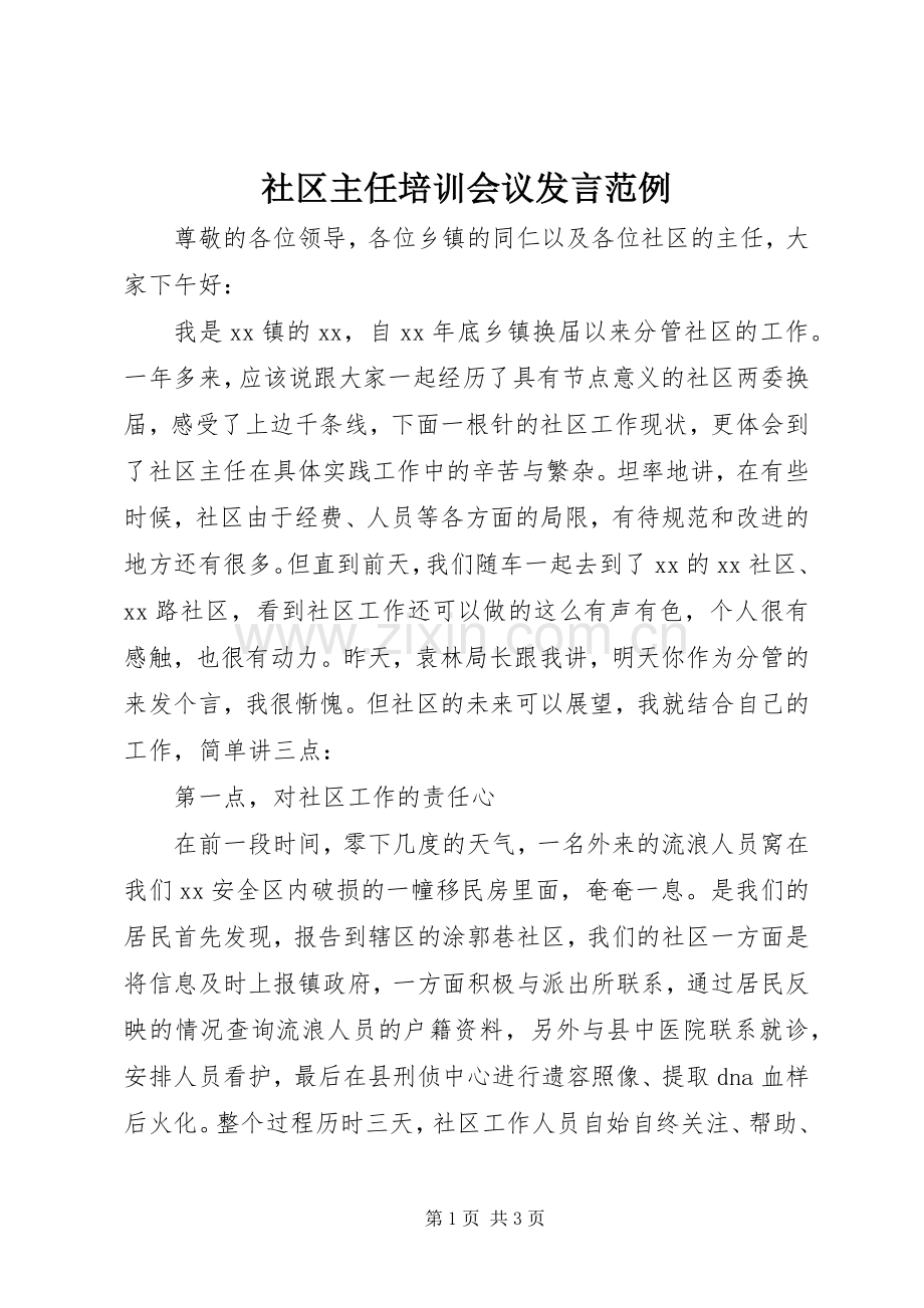 社区主任培训会议发言范例.docx_第1页