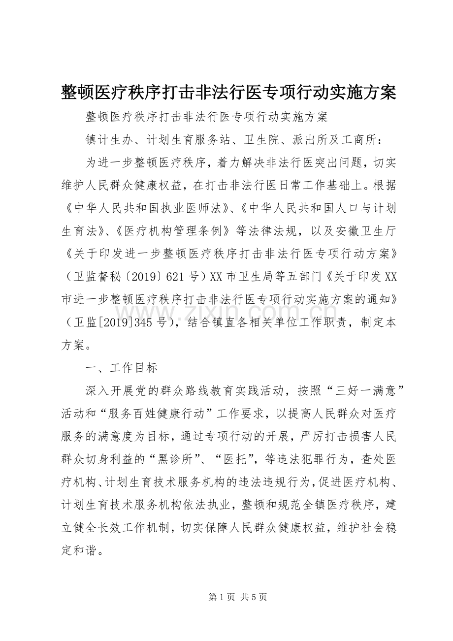 整顿医疗秩序打击非法行医专项行动方案 .docx_第1页