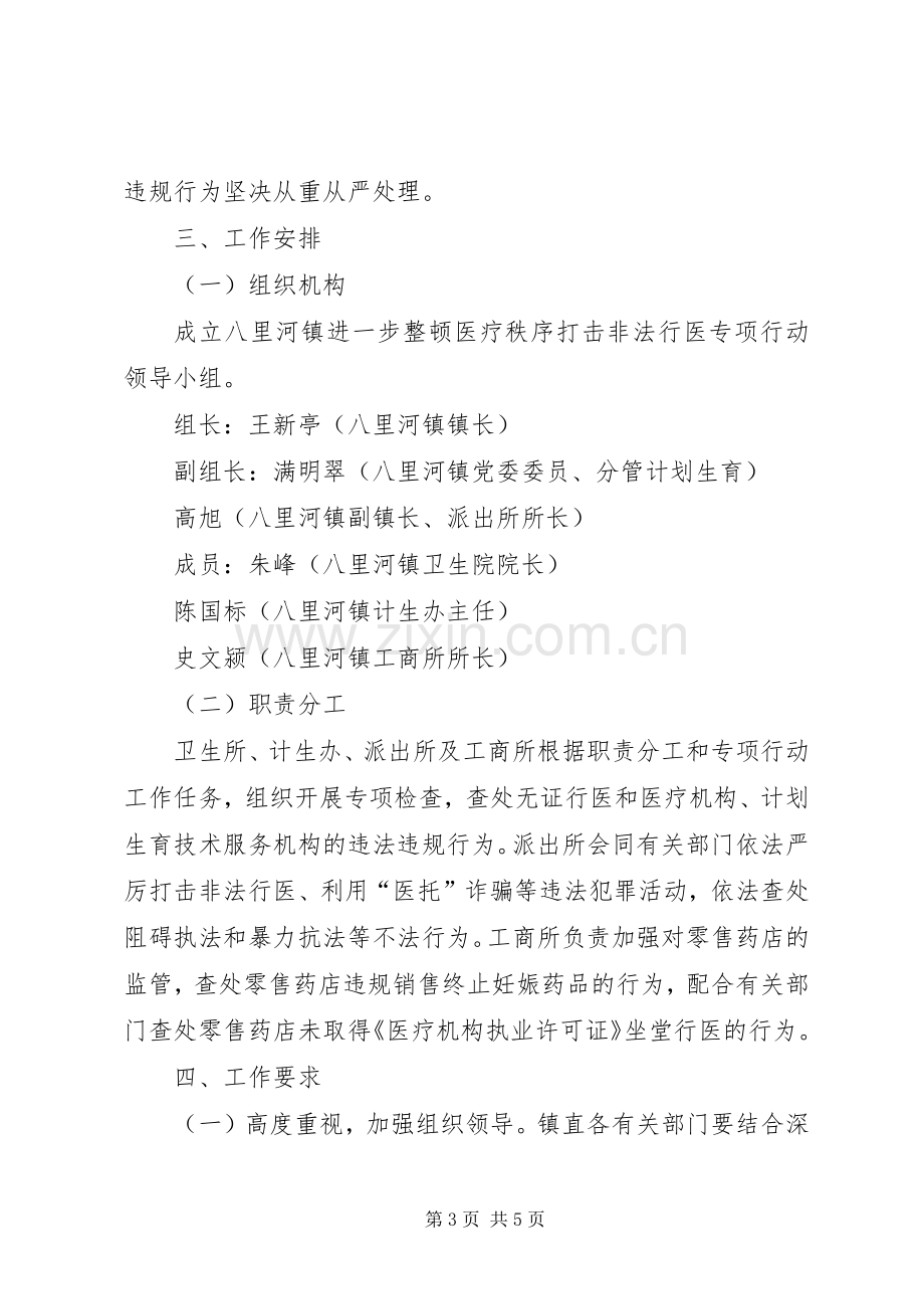 整顿医疗秩序打击非法行医专项行动方案 .docx_第3页