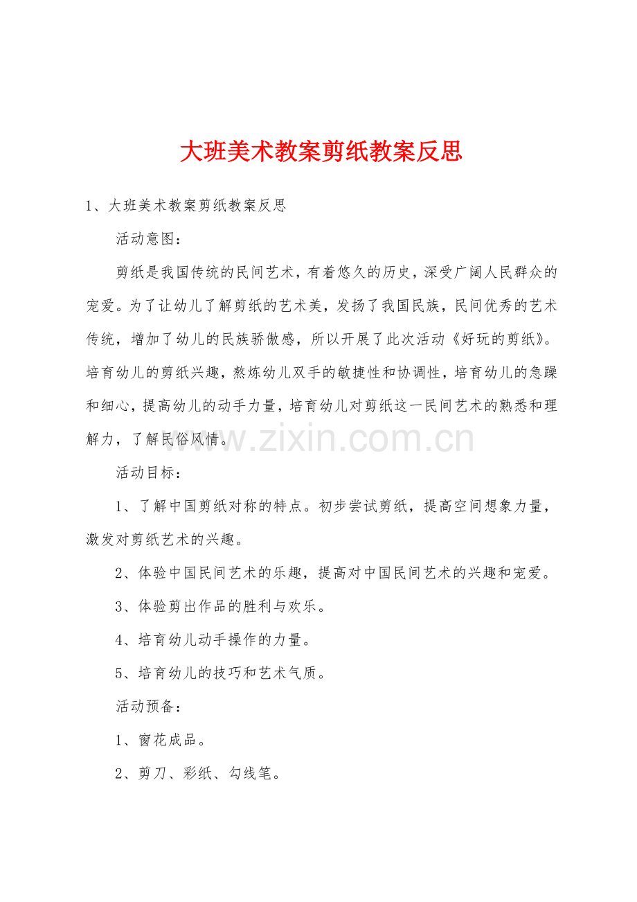 大班美术教案剪纸教案反思.docx_第1页