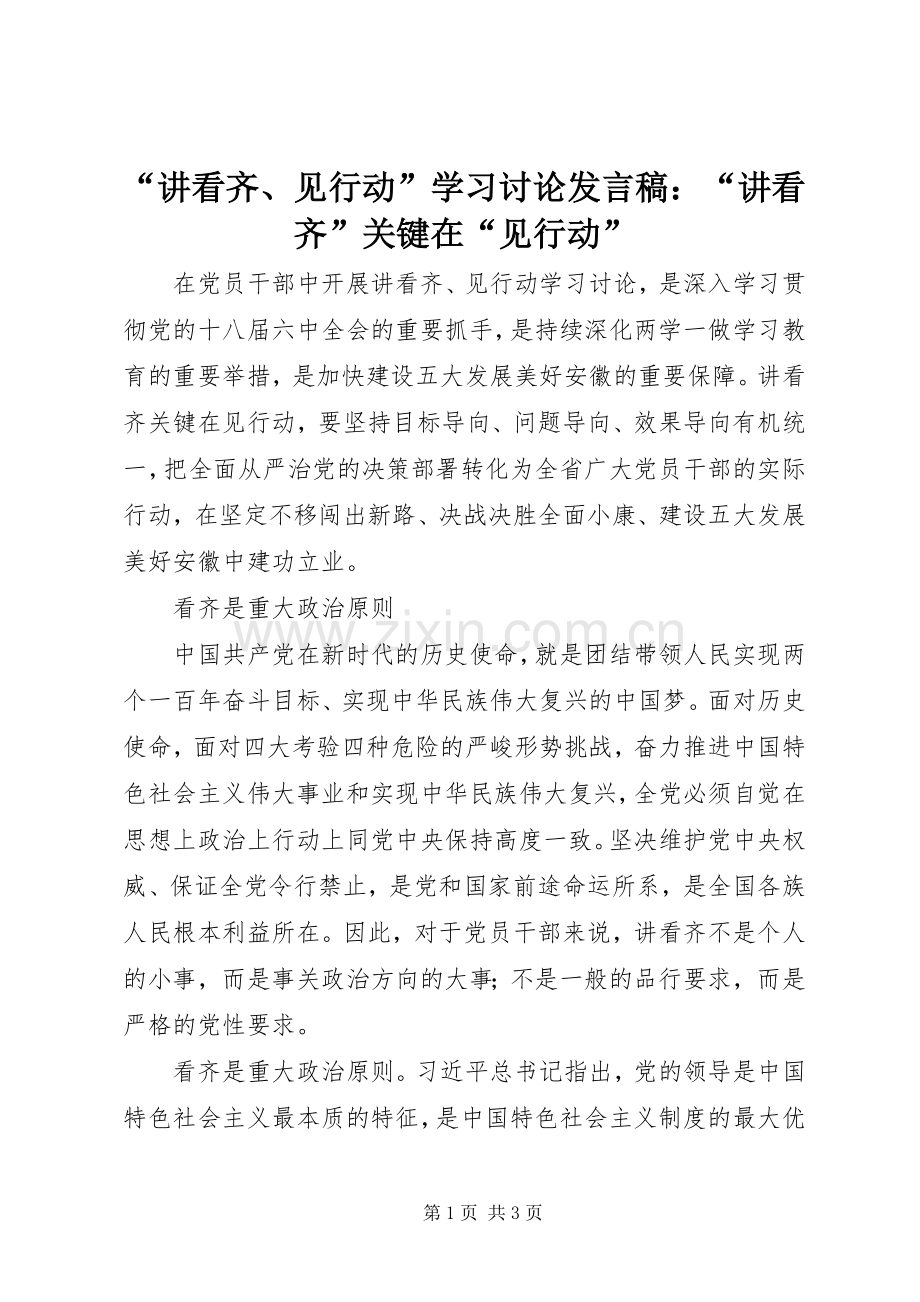 “讲看齐、见行动”学习讨论发言：“讲看齐”关键在“见行动”.docx_第1页