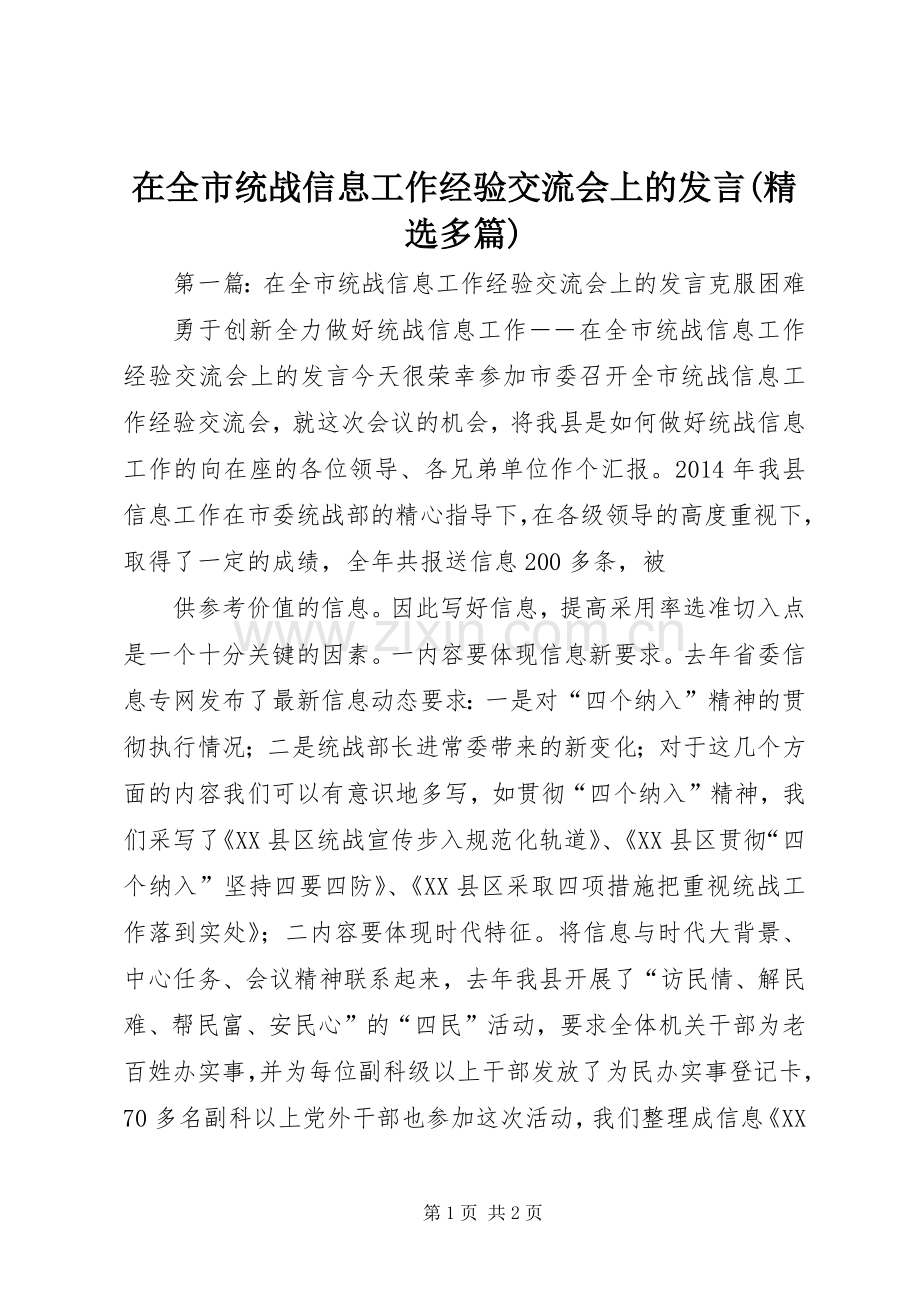 在全市统战信息工作经验交流会上的发言(多篇).docx_第1页