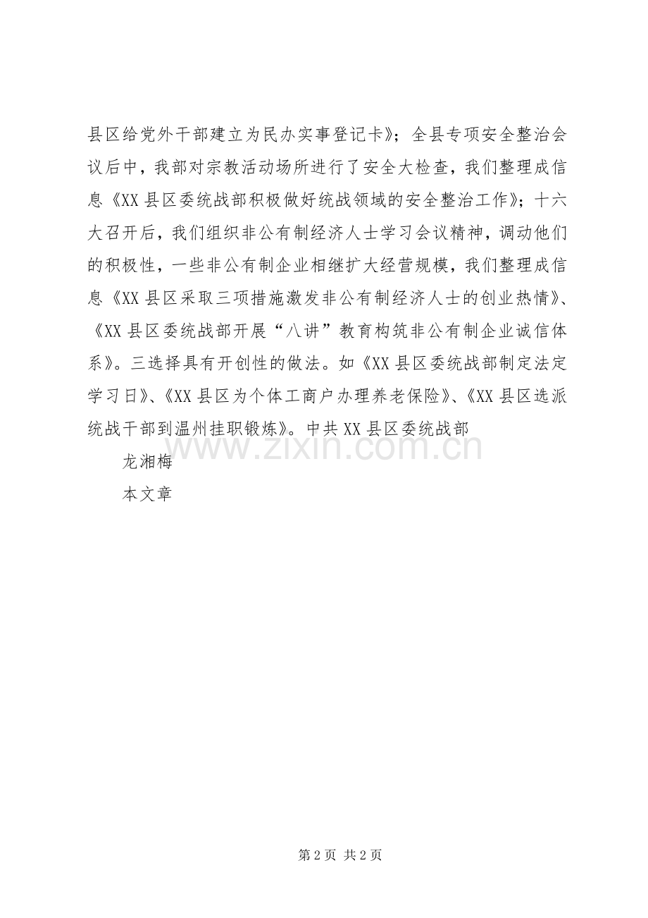 在全市统战信息工作经验交流会上的发言(多篇).docx_第2页