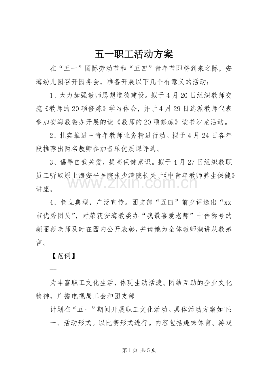 五一职工活动实施方案 .docx_第1页