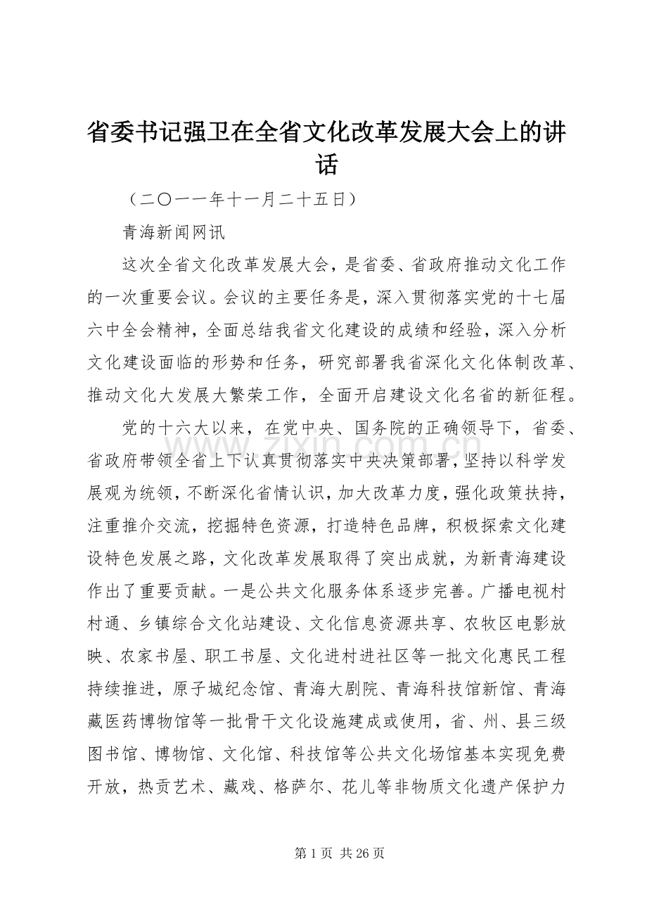 省委书记强卫在全省文化改革发展大会上的讲话.docx_第1页