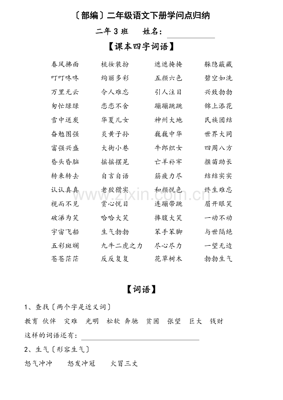 部编二年级下册语文知识点归纳.docx_第1页