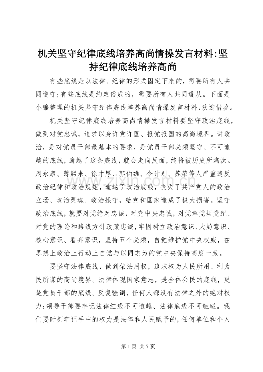 机关坚守纪律底线培养高尚情操发言材料提纲-坚持纪律底线培养高尚.docx_第1页