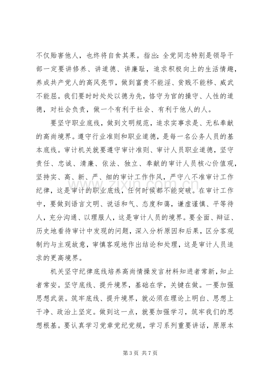 机关坚守纪律底线培养高尚情操发言材料提纲-坚持纪律底线培养高尚.docx_第3页