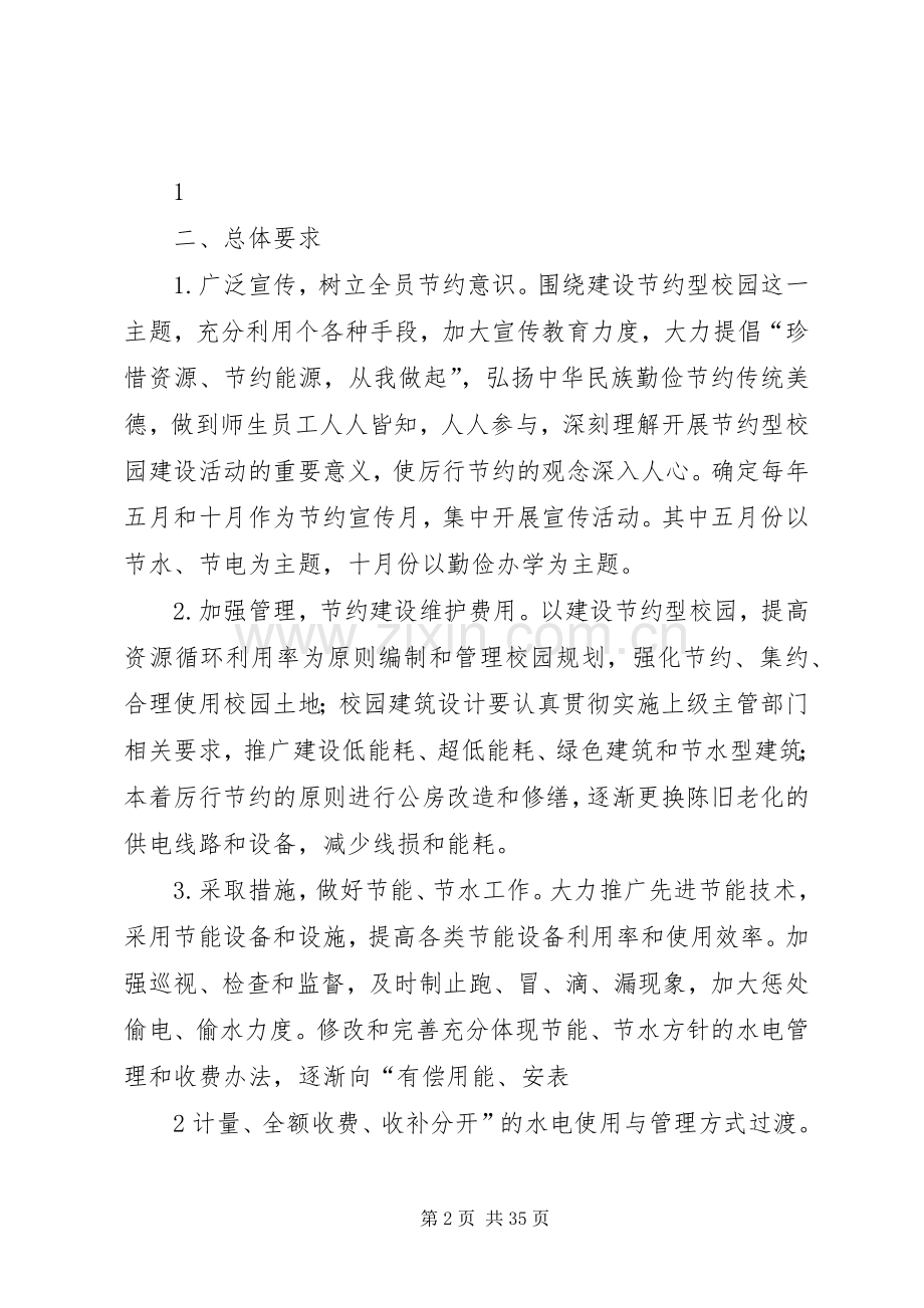 XX年节约型校园建设方案.docx_第2页