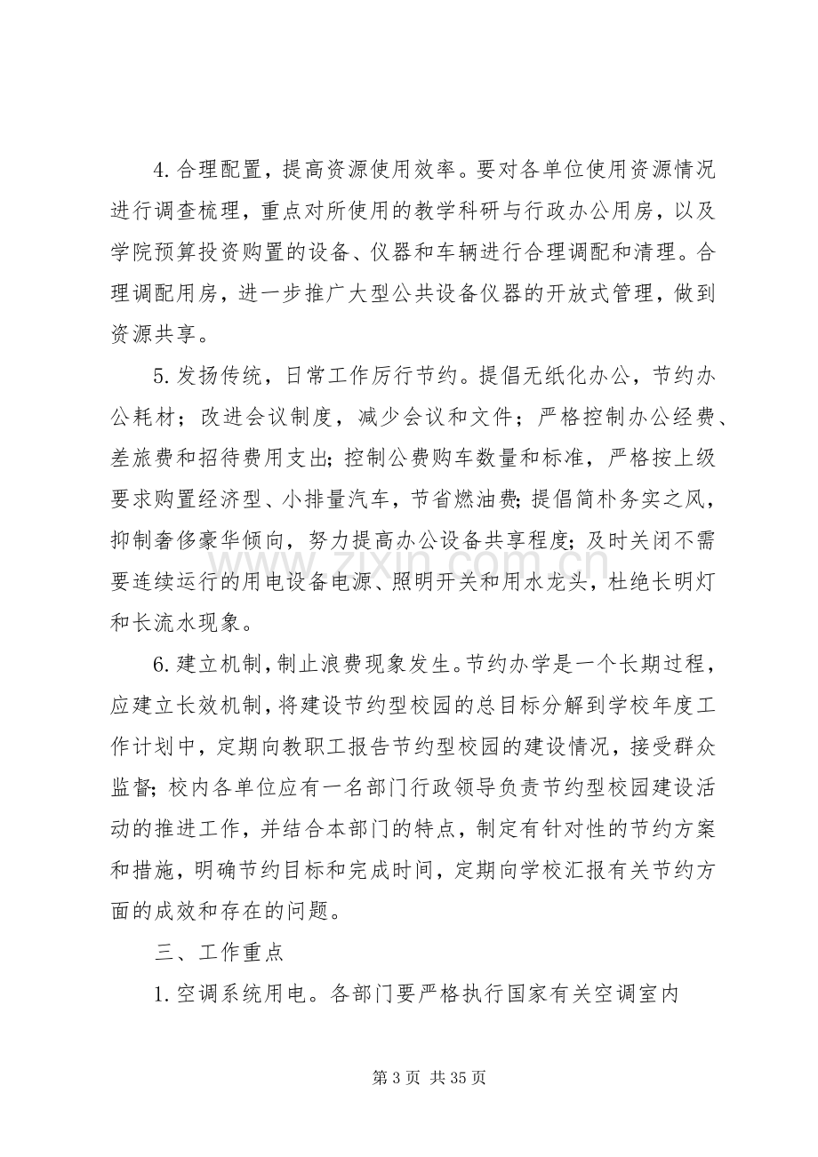 XX年节约型校园建设方案.docx_第3页