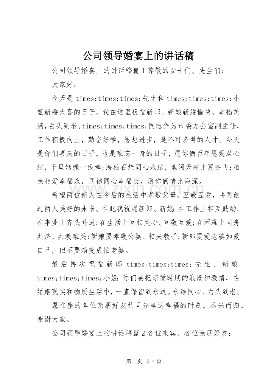 公司领导婚宴上的讲话稿.docx_第1页