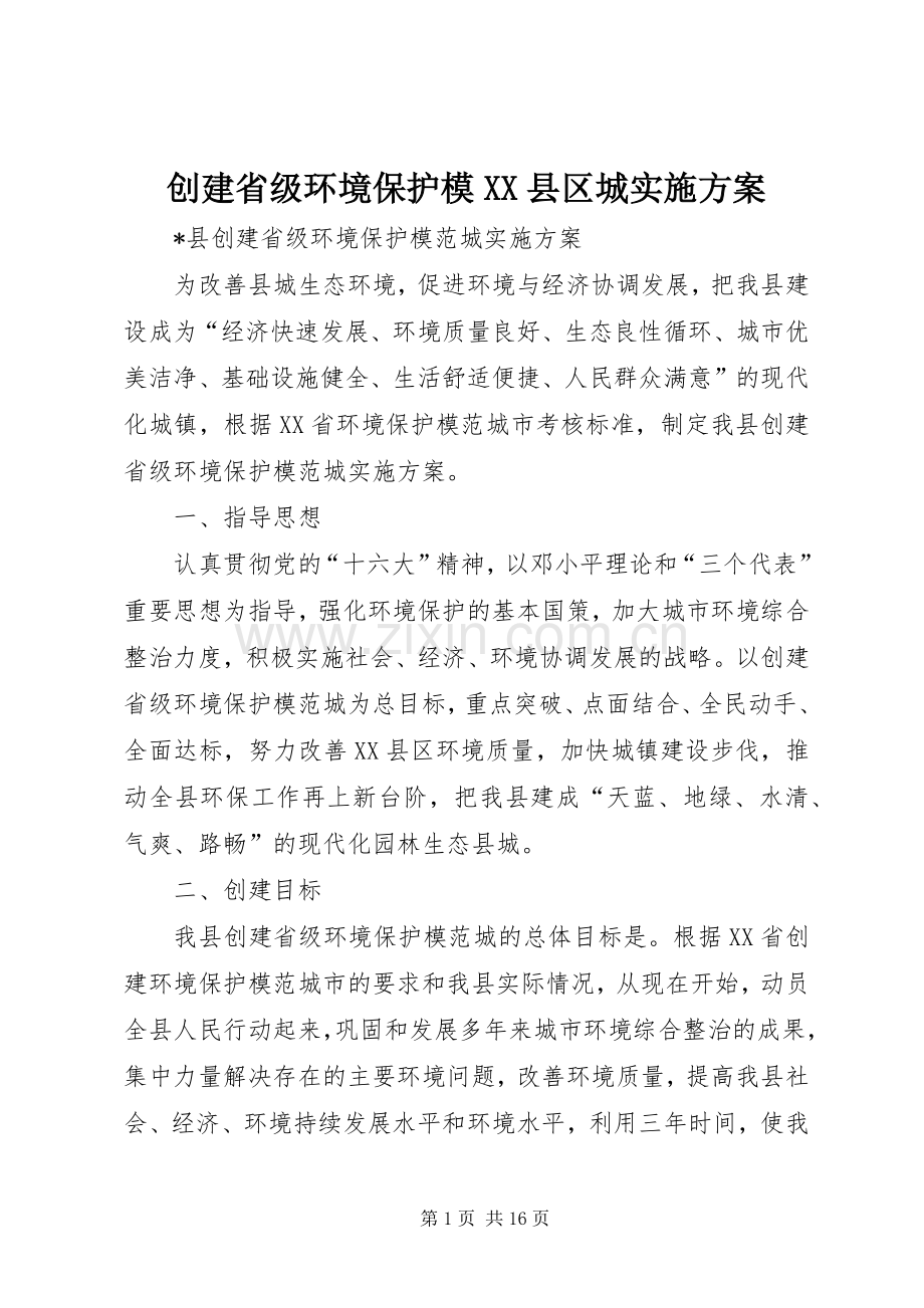 创建省级环境保护模XX县区城方案.docx_第1页