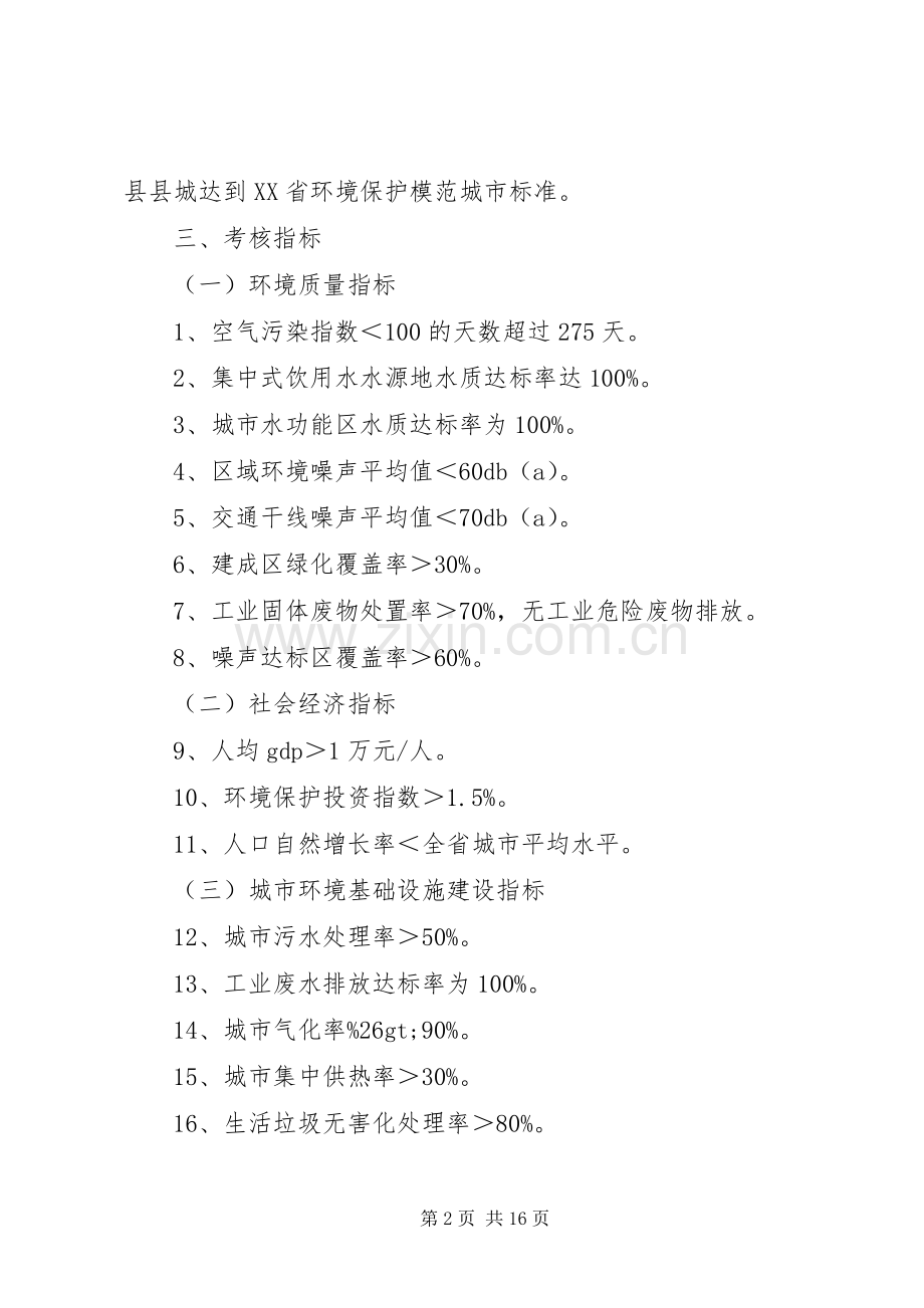 创建省级环境保护模XX县区城方案.docx_第2页