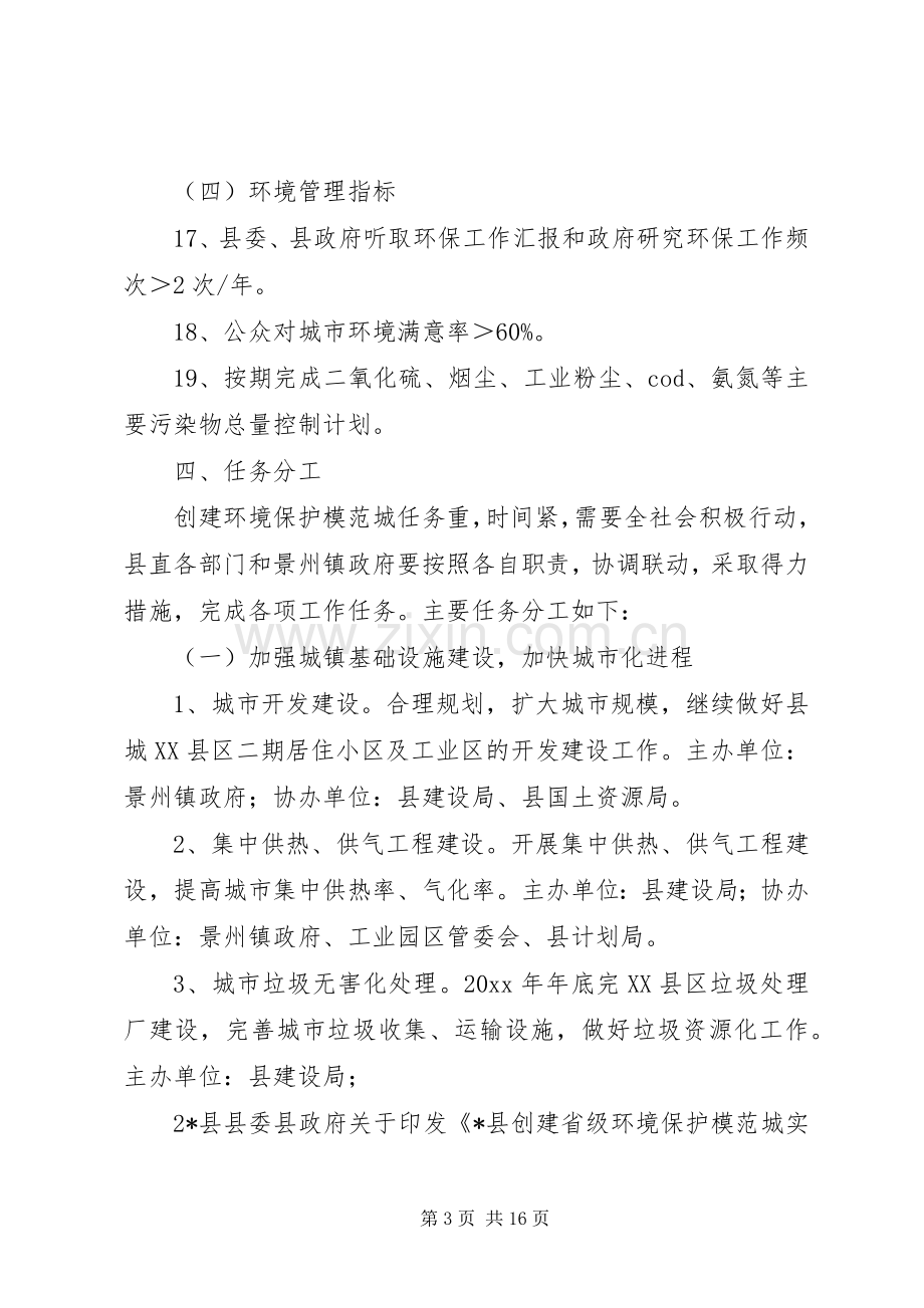 创建省级环境保护模XX县区城方案.docx_第3页