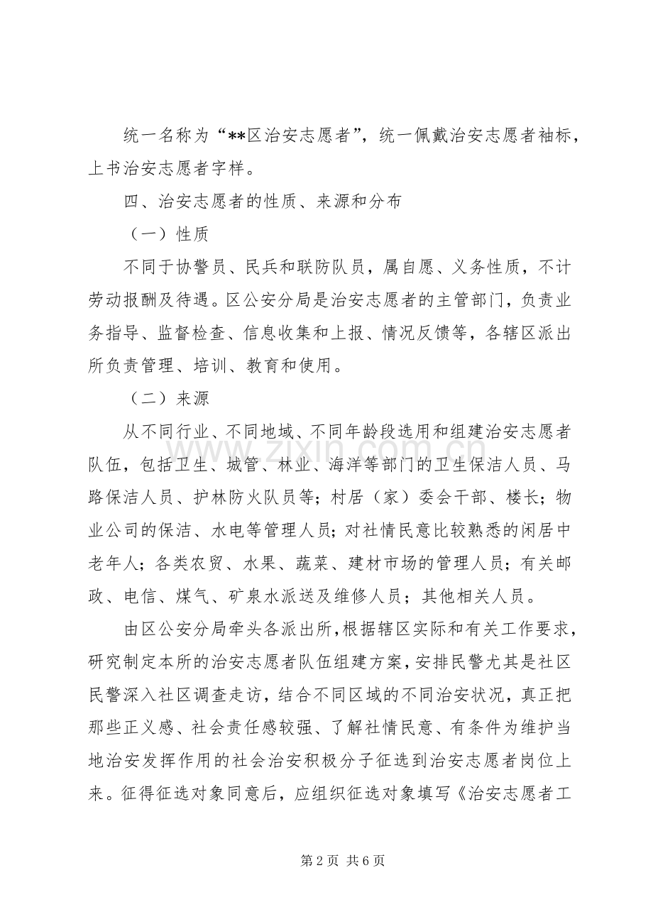 关于组织开展治安志愿者活动的方案.docx_第2页