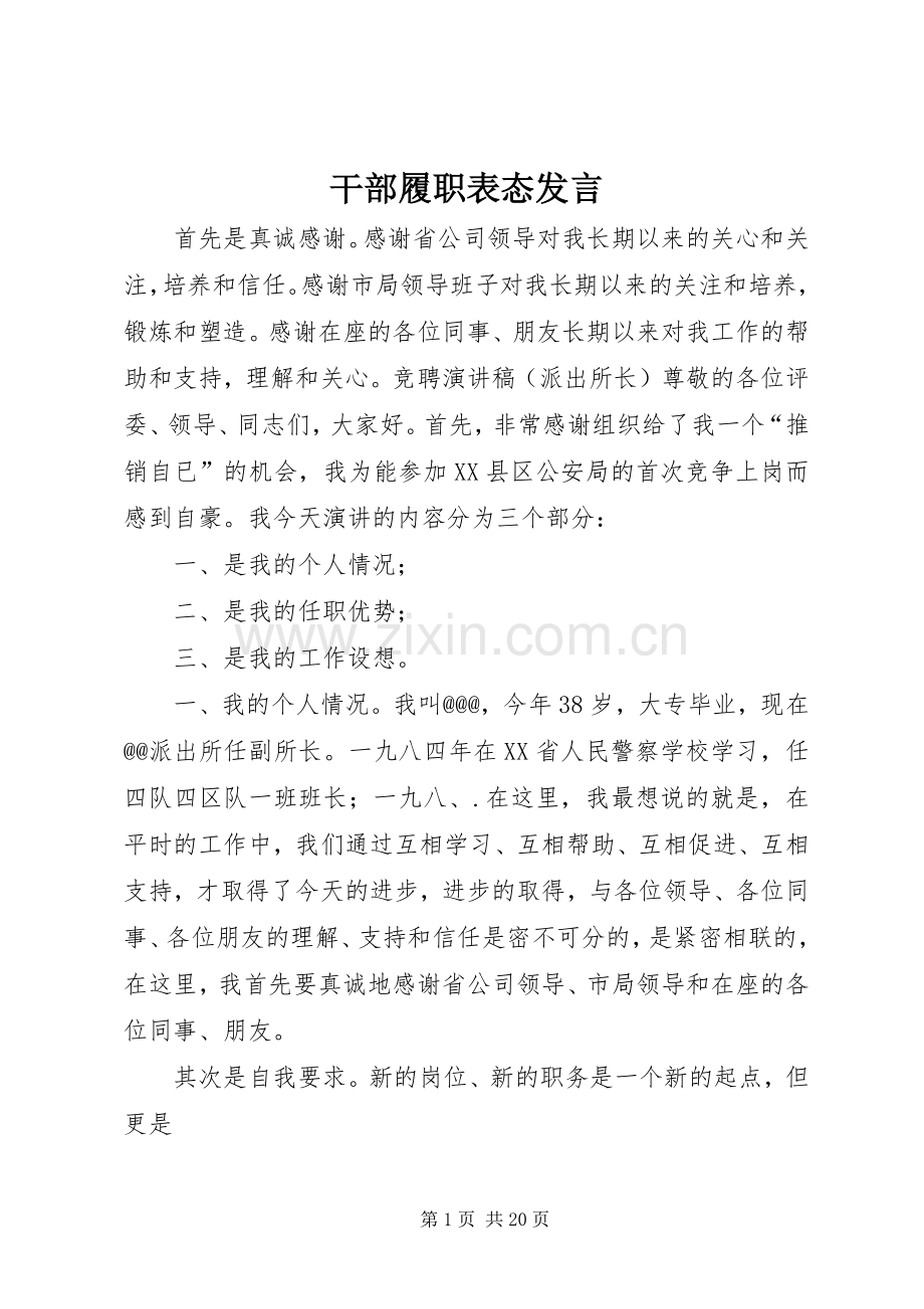 干部履职表态发言.docx_第1页