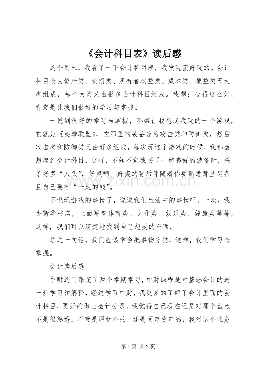 《会计科目表》读后感 .docx_第1页