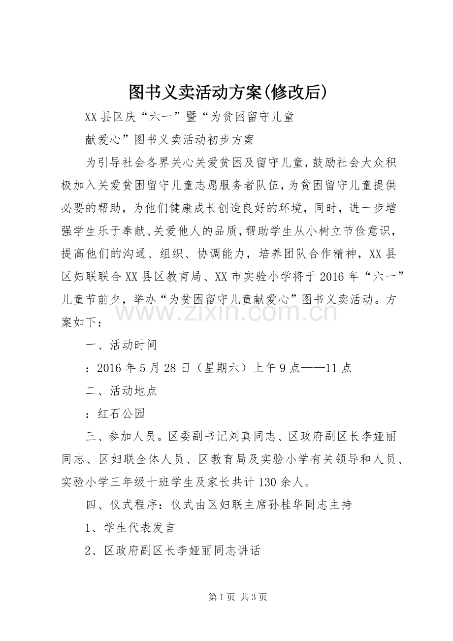 图书义卖活动实施方案(修改后).docx_第1页