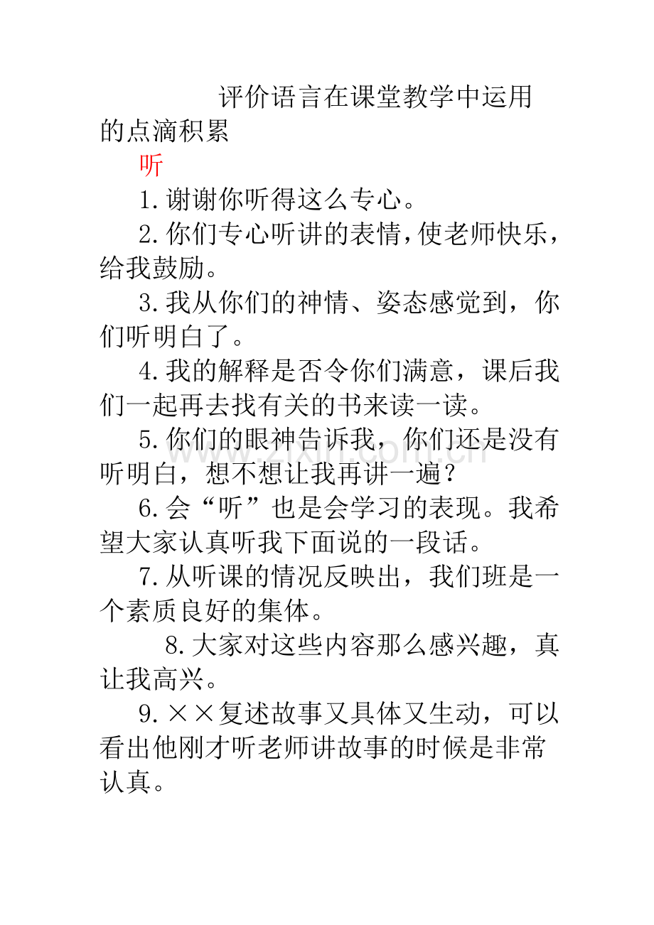 评价语言在课堂教学中运用的点滴积累.doc_第1页