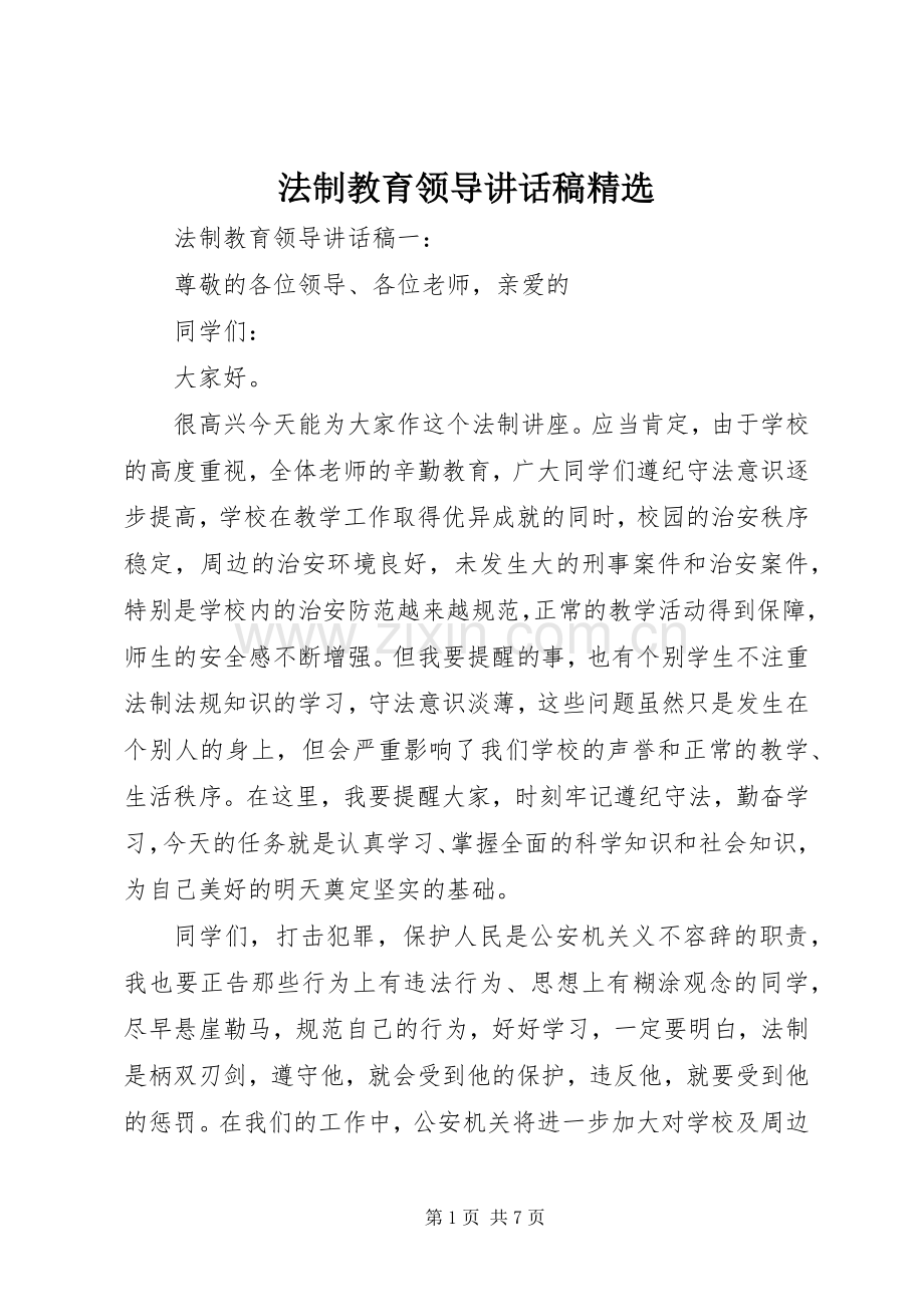 法制教育领导讲话稿.docx_第1页