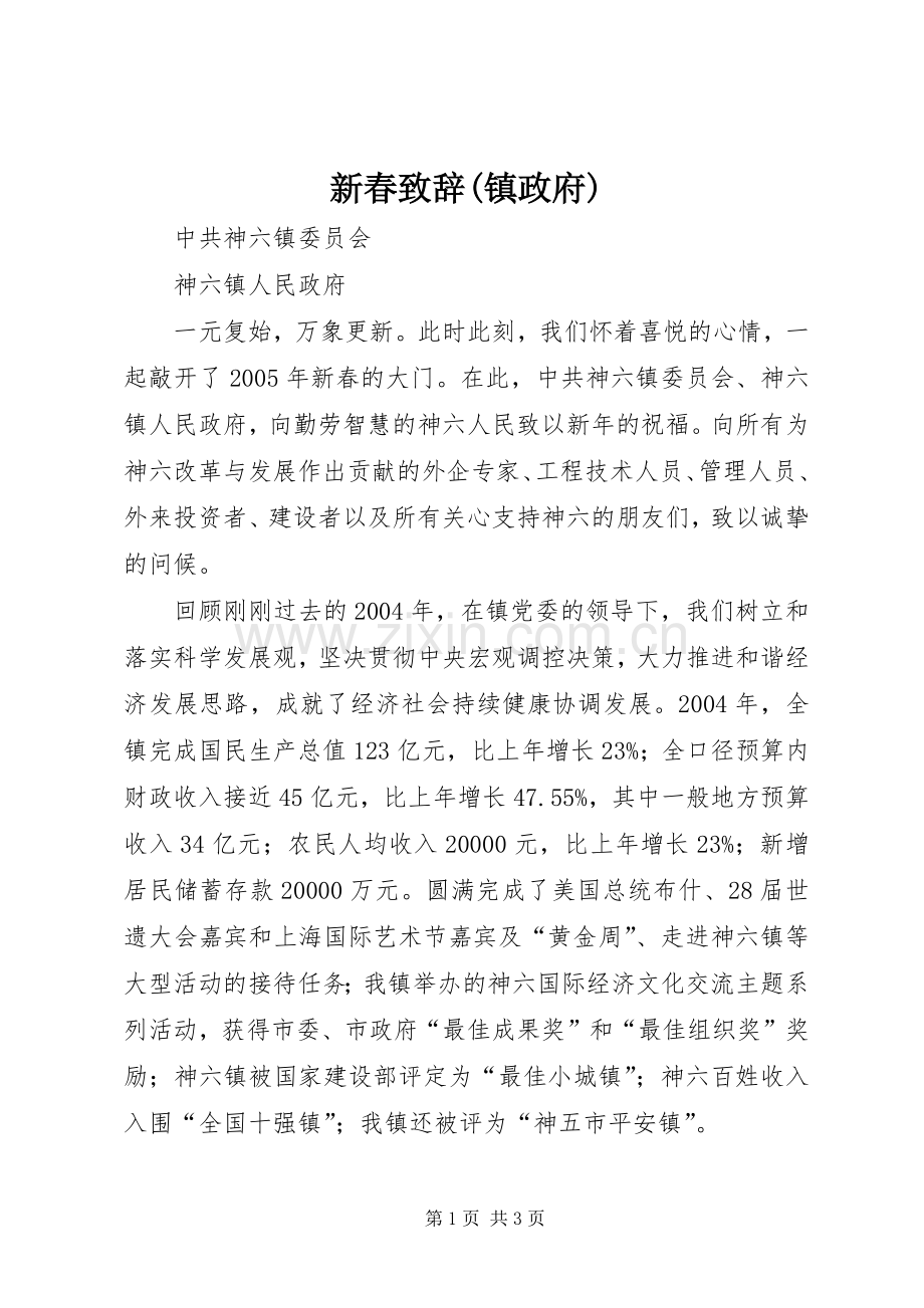 新春致辞(镇政府).docx_第1页