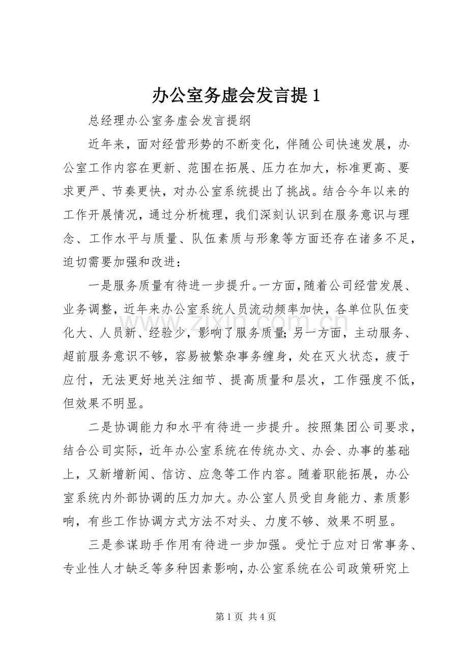 办公室务虚会发言稿提1.docx_第1页