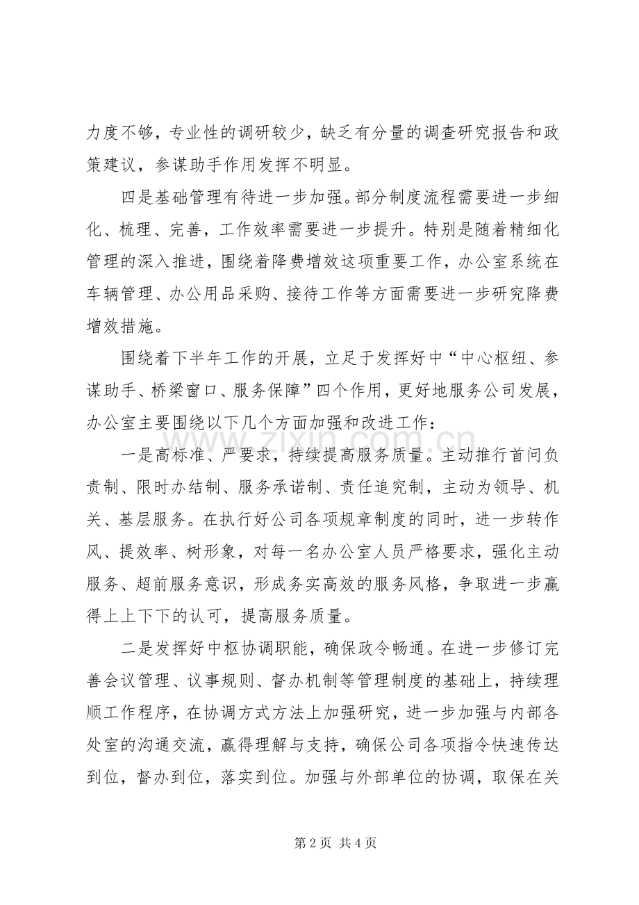 办公室务虚会发言稿提1.docx_第2页