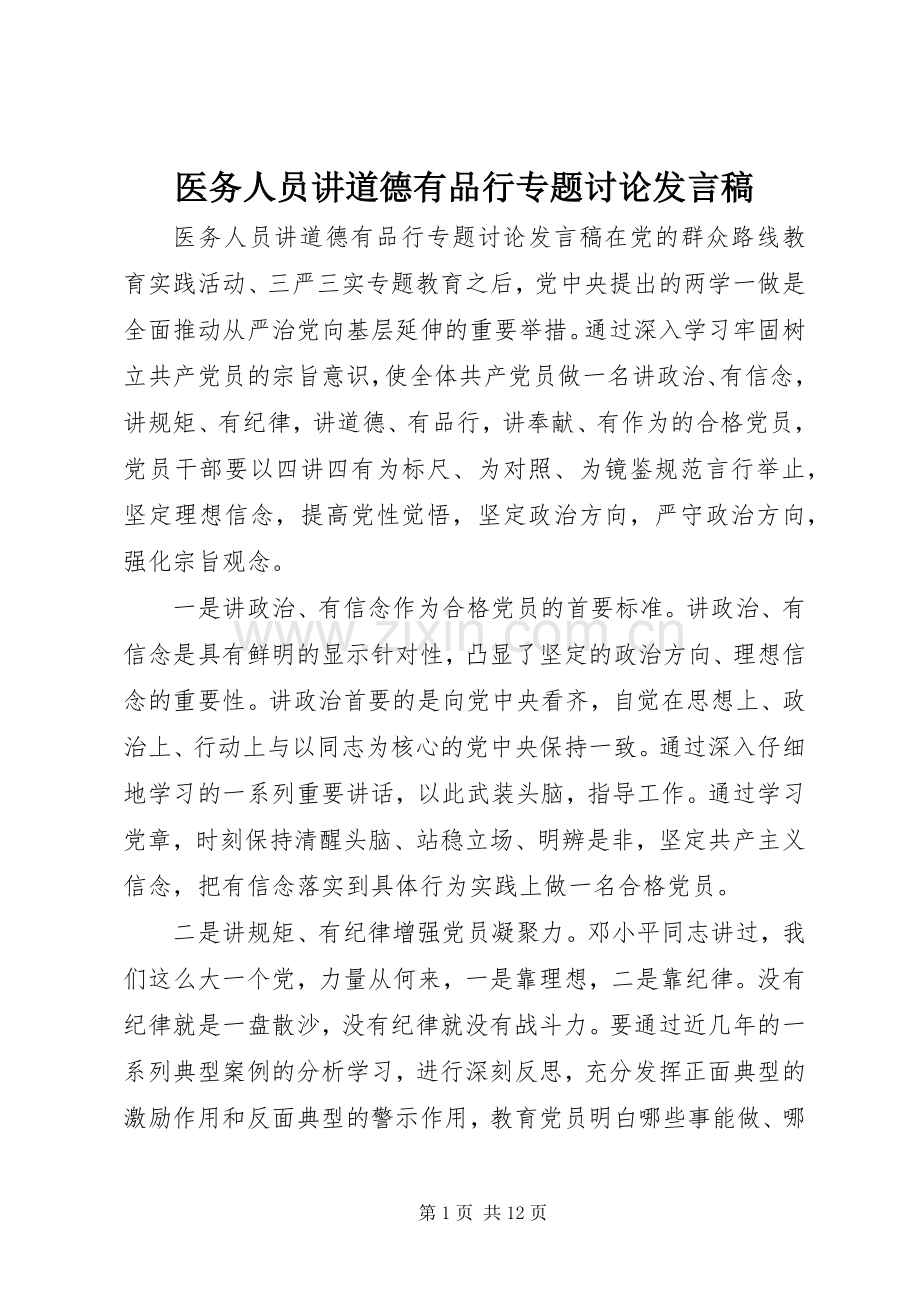 医务人员讲道德有品行专题讨论发言稿.docx_第1页