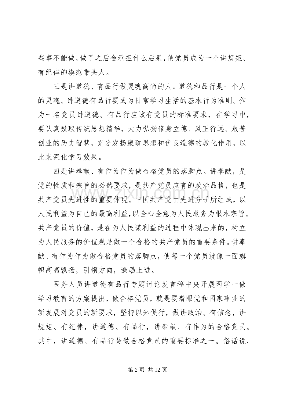 医务人员讲道德有品行专题讨论发言稿.docx_第2页